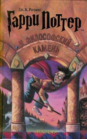 Гарри Поттер и философский камень - J. K. Rowling (Twarda oprawa)