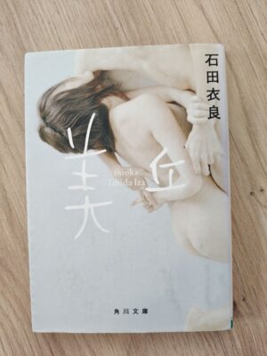 Mioka po japońsku 美丘 — 石田衣良 (miekka)