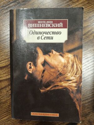 Одиночество в Сети — Януш Леон Вишневский