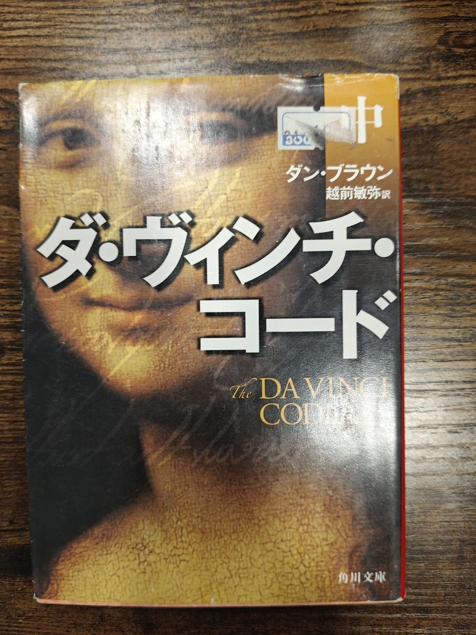 photo_5285037389392848135_y Kod Leonarda da Vinci / ダ・ヴィンチ・コード 1-3 — Dan Brown - obrazek 1