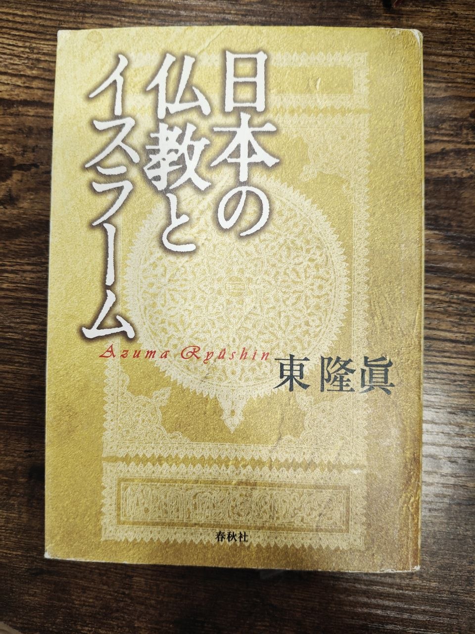 photo_5285037389392848137_y Buddyzm i islam w Japonii / 日本の仏教とイスラーム — Ryūshin Azuma (東隆眞) - obrazek 1