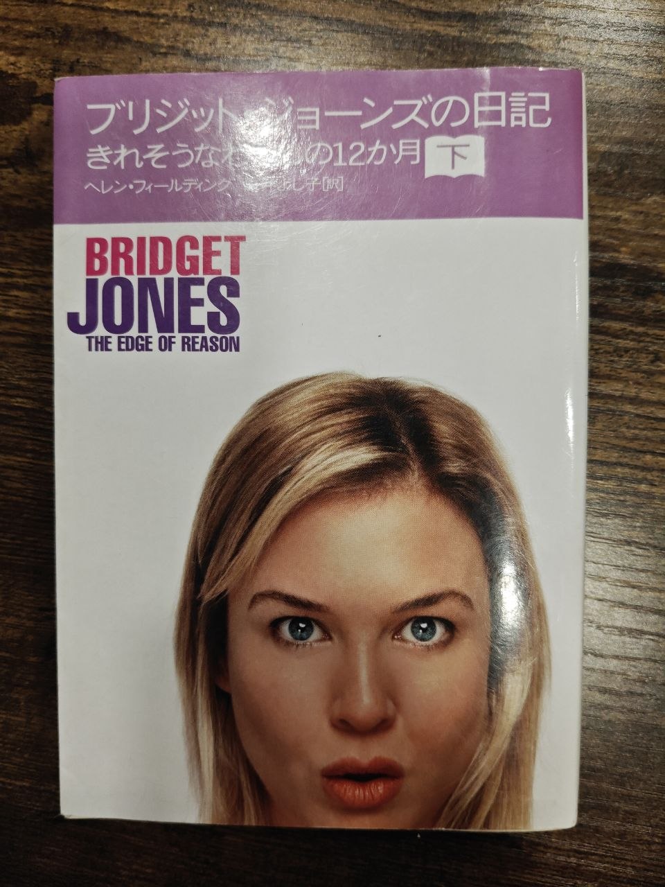 photo_5285037389392848140_y Bridget Jones: W pogoni za rozumem / ブリジット・ジョーンズの日記 きれそうなわたしの12か月(下) — Helen Fielding - obrazek 1