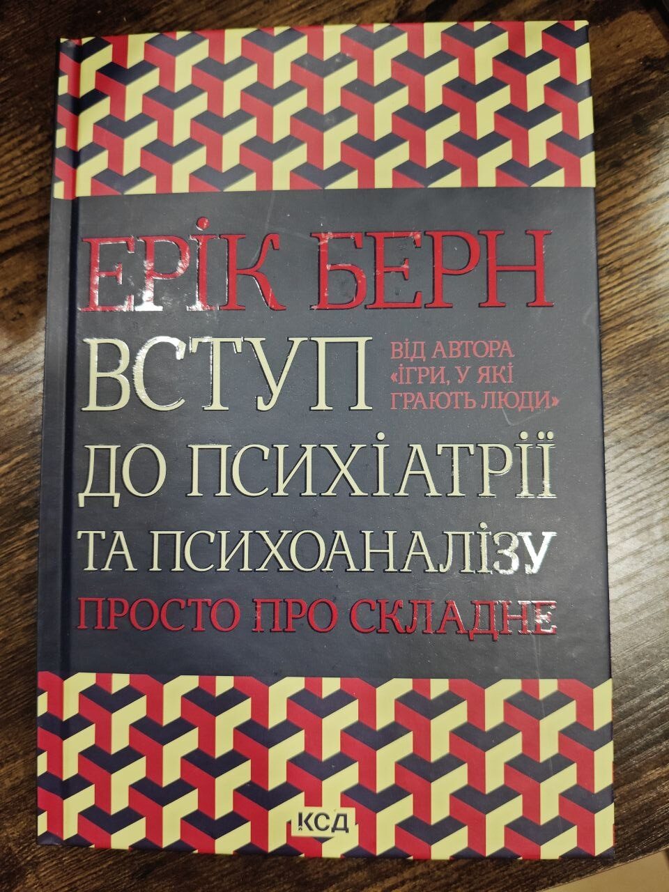 photo_5285037389392848228_y Вступ до психіатрії та психоаналізу. Просто про складне — Eric Berne - obrazek 1