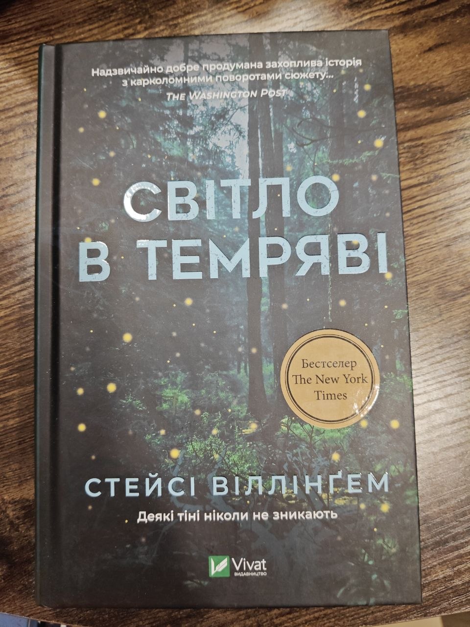 photo_5285037389392848230_y Світло в темряві — Stacy Willingham - obrazek 1