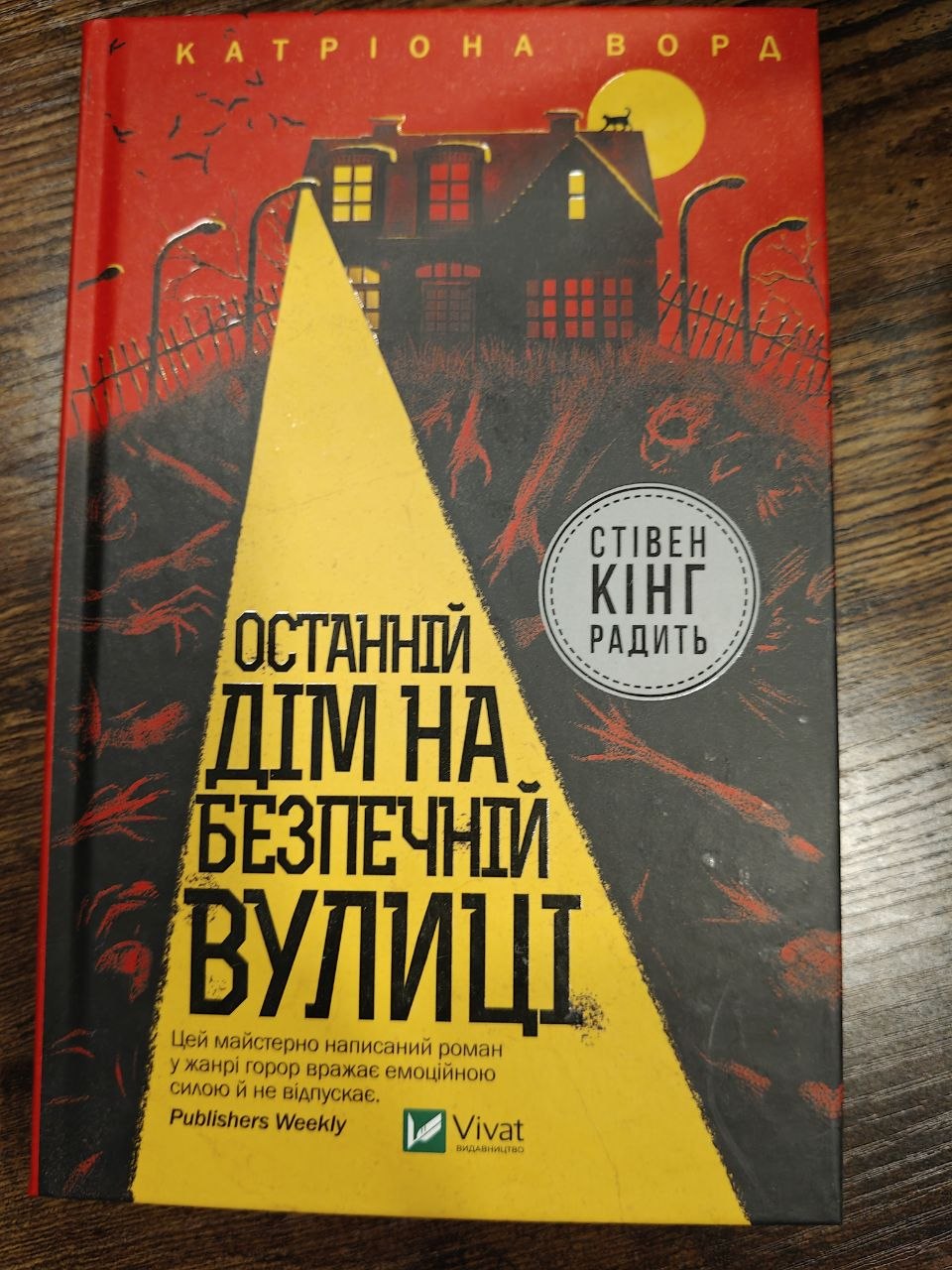 photo_5285037389392848233_y Останній дім на безпечній вулиці — Catriona Ward - obrazek 1