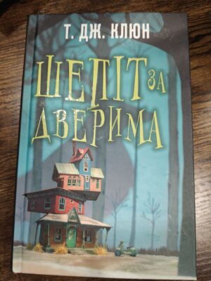 Шепіт за дверима — T.J. Klune
