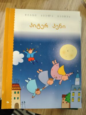 Piotruś Pan / პიტერ პენი - James Matthew Barrie